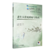 老年人常见疾病与用药 2024年5月学历教材 商品缩略图0