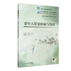 老年人常见疾病与用药 2024年5月学历教材