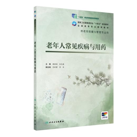老年人常见疾病与用药 2024年5月学历教材 商品图0