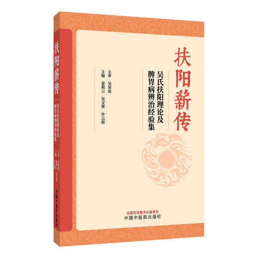 扶阳薪传 吴氏扶阳理论及脾胃病辨治经验集 姜莉云 吴文笛 许云姣 主编 吴荣祖扶阳学术思想与临证9787524704591中国中医药出版社 商品图1