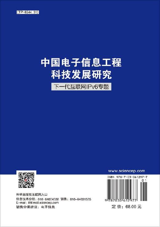 中国电子信息工程科技发展研究.下一代互联网IPv6专题 中国信息与电子工程科技发展战略研究中心   9787030612977 商品图1