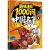 ZY趣味漫画1000问 中国名著篇 商品缩略图0