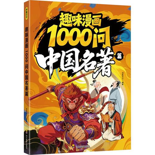 ZY趣味漫画1000问 中国名著篇 商品图0