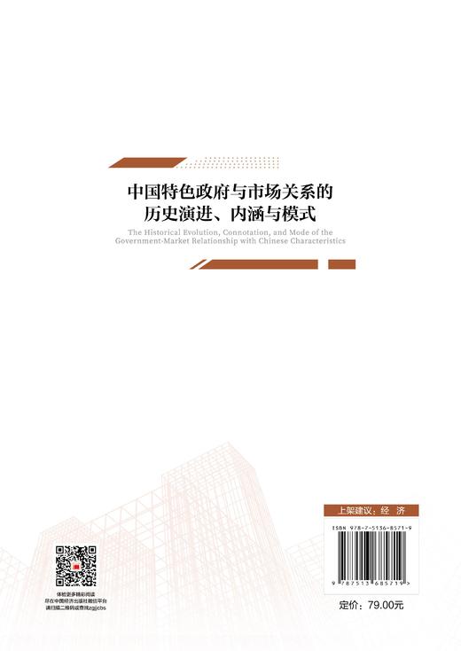 【官方旗舰店】中国特色政府与市场关系的历史演进、内涵与模式 创新性提出“中央政府—地方政府—市场”互动模式 商品图1