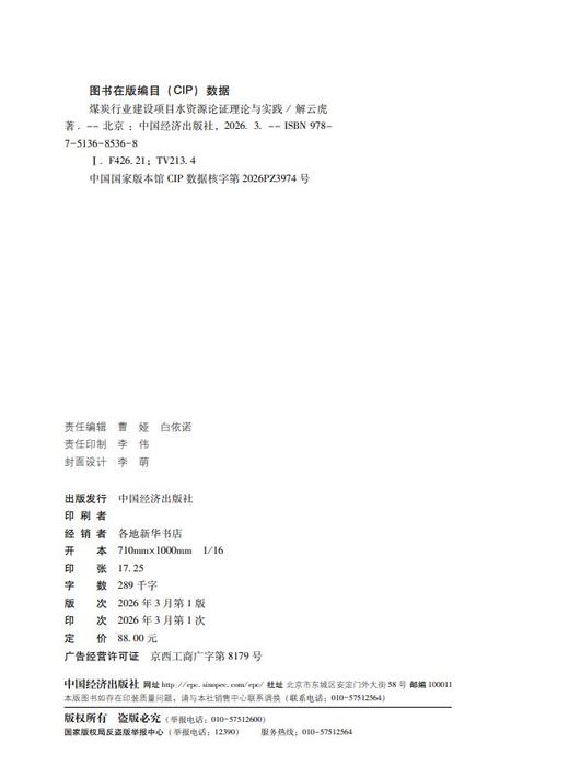 【官方旗舰店】煤炭行业建设项目水资源论证理论与实践  适合水文与水资源学、地理学、生态学等相关专业  商品图1
