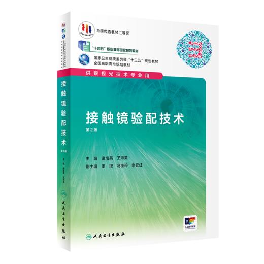 接触镜验配技术（第2版） 商品图0