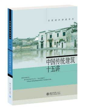 中国传统建筑十五讲 名家通识讲座书系  方拥 著  北京大学出版社