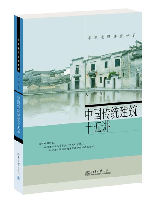 中国传统建筑十五讲 名家通识讲座书系  方拥 著  北京大学出版社 商品图0
