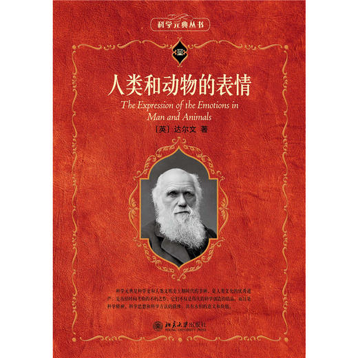 科学素养文库.科学元典丛书24 人类和动物的表情 (英)达尔文 周邦立 译 北京大学出版社 商品图1