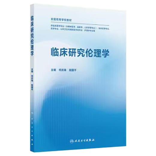临床研究伦理学 何庆南 阳国平 主编 全国高等学校教材 供临床医学专业公共卫生与预防医学类专业护理学等专业用 人民卫生出版社 商品图1