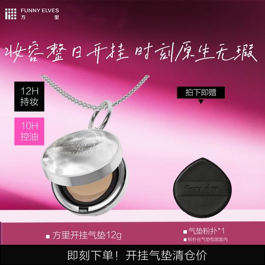 FunnyElves方里底气持妆气垫粉底液12g开挂气垫定妆补妆遮瑕粉底液正装 商品图0