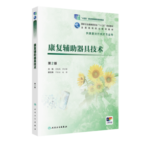 [旗舰店现货] 康复辅助器具技术 第2版 肖晓鸿 李古强 主编 供康复治疗技术专业用 9787117284097 2019年6月规划教材 人卫社