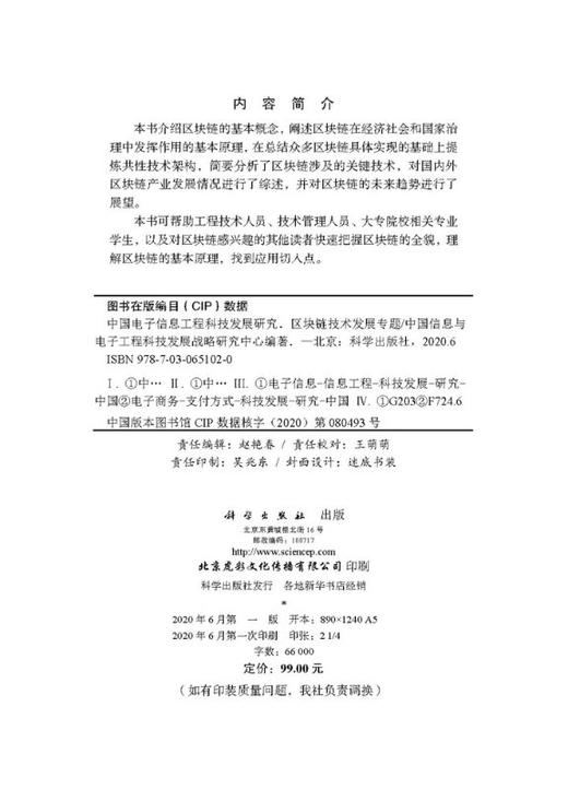 [按需印刷]中国电子信息工程科技发展研究  区块链技术发展专题 商品图2