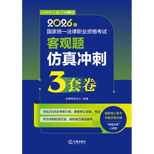 2026年国家统一法律职业资格考试客观题仿真冲刺3套卷 法律考试中心组编 法律出版社 商品图1