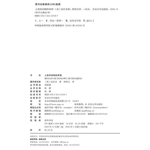 科学素养文库.科学元典丛书24 人类和动物的表情 (英)达尔文 周邦立 译 北京大学出版社 商品图2