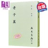预售 【中商原版】老子翼  明 焦竑 广文书局 港台原版 商品缩略图0