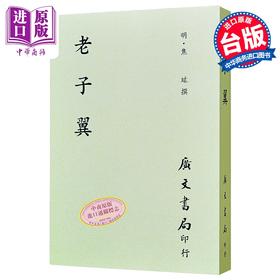 预售 【中商原版】老子翼  明 焦竑 广文书局 港台原版