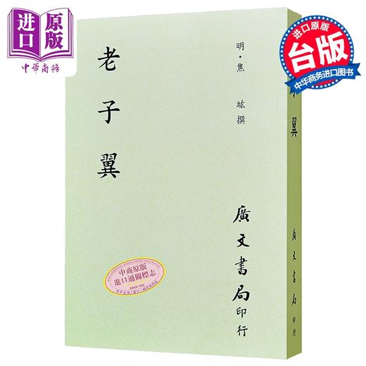 预售 【中商原版】老子翼  明 焦竑 广文书局 港台原版 商品图0