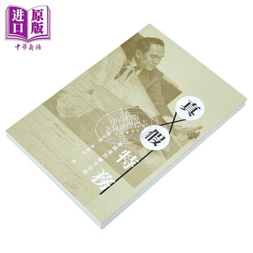 【中商原版】真假特务 罗盛茂的骤升急跌 港台原版 郑宏泰 李洁萍 香港三联书店 商品图2