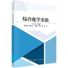 综合化学实验 商品缩略图0