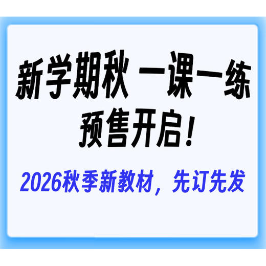 2026秋季一课一练沪教版新教材1-9年级上海新教材小学一二年级高中选修必修三上四五六上七上八上语文数学英语物理化学华东师大 商品图4