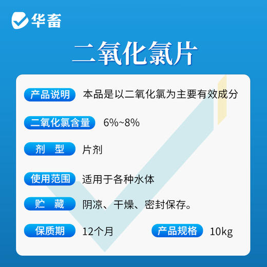华畜二氧化氯片水产养殖鱼塘消毒杀菌鱼虾池塘水库消毒剂 商品图4
