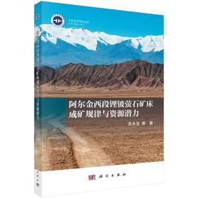 阿尔金西段锂铍萤石矿床成矿规律与资源潜力