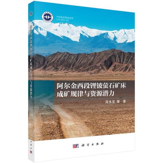 阿尔金西段锂铍萤石矿床成矿规律与资源潜力 商品图0