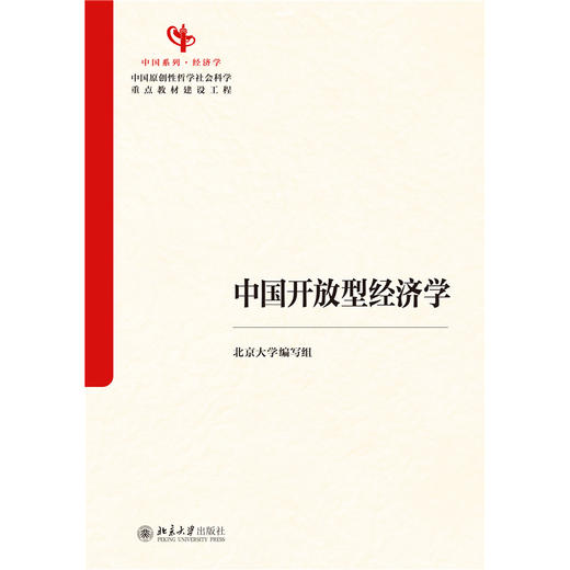 教材：中国开放型经济学 北京大学编写组 编 北京大学出版社 商品图1