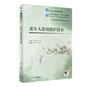 老年人常用照护技术