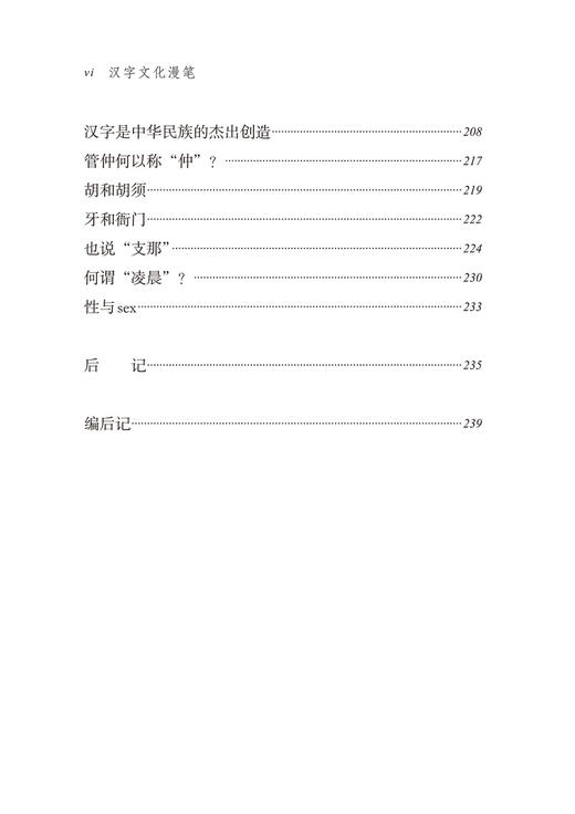 汉字文化漫笔(语文教师小丛书) 商品图5