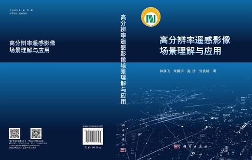 高分辨率遥感影像场景理解与应用 钟燕飞等 9787030783653 商品图2