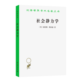 社会静力学(汉译名著本)