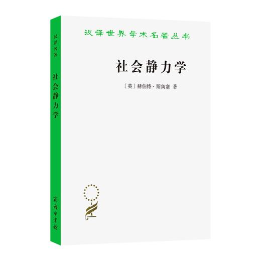 社会静力学(汉译名著本) 商品图0