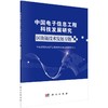 [按需印刷]中国电子信息工程科技发展研究  区块链技术发展专题 商品缩略图0