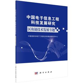 [按需印刷]中国电子信息工程科技发展研究  区块链技术发展专题