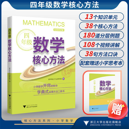 四年级数学核心方法/《核心方法》编写组/浙江大学出版社 商品图0