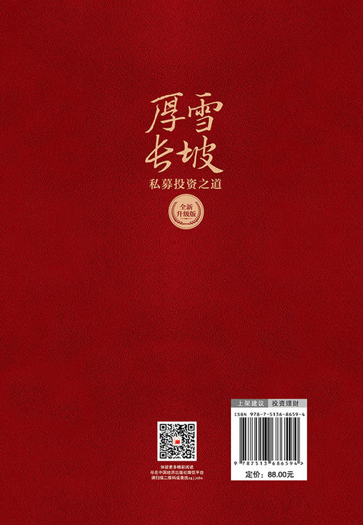 【官方旗舰店】厚雪长坡：私募投资之道（全新升级版）内含私募核心策略和投资技巧，手把手教你选私募！ 商品图1