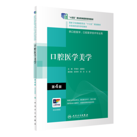 口腔医学美学（第4版）（“十三五”全国高职高专口腔医学和口腔医学技术专业规划教材）