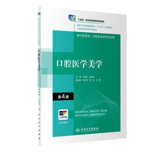 口腔医学美学（第4版）（“十三五”全国高职高专口腔医学和口腔医学技术专业规划教材） 商品图0