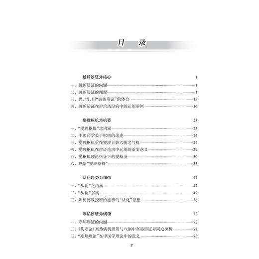 医理心得十讲 阎小萍 编著 本书将焦老在医理论述方面的体会等 概括为十讲 以便读者掌握中医医理知识9787117396882人民卫生出版社 商品图3