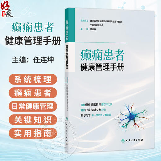 癫痫患者健康管理手册 任连坤 主编 系统梳理了癫痫患者日常健康管理的关键知识和实用指南 9787117397179 人民卫生出版社 商品图0