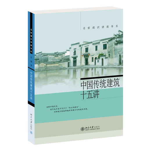 中国传统建筑十五讲 名家通识讲座书系  方拥 著  北京大学出版社 商品图3