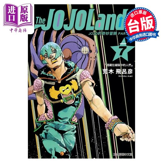 预售 【中商原版】漫画 JOJO的奇妙冒险 PART 9 The JOJOLands 第7集 荒木 飞吕彦 台版漫画书 东立出版 商品图0