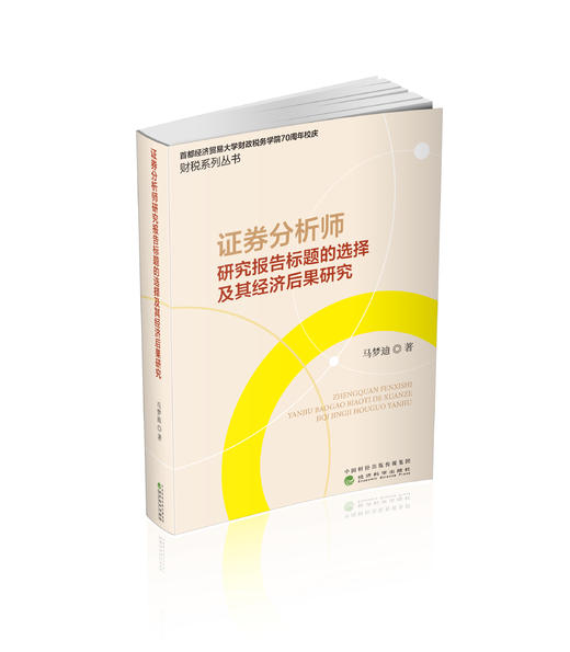 证券分析师研究报告标题的选择及其经济后果研究 商品图0