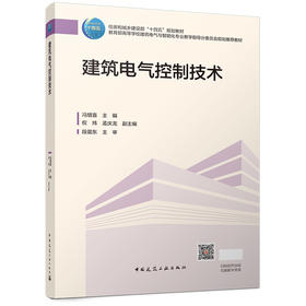 建筑电气控制技术