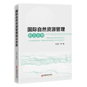 【官方旗舰店】国际自然资源管理前沿态势 荟萃全球生态治理经验，融汇中外资源管理智慧