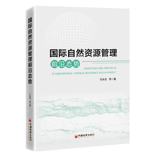 【官方旗舰店】国际自然资源管理前沿态势 荟萃全球生态治理经验，融汇中外资源管理智慧 商品图0