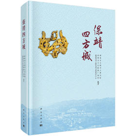 保靖四方城 湖南省文物考古研究院 保靖县文化旅游广电局 湘西州考古研究和文物保护中心 9787030837240