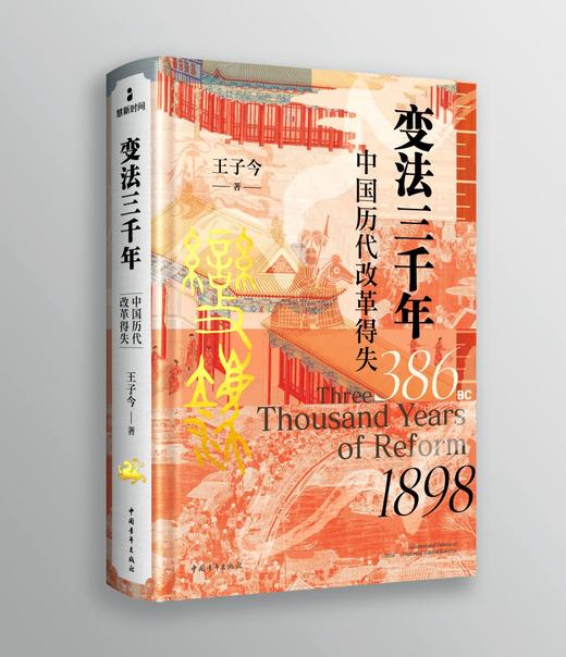 签名本《变法三千年》王子今 著 商品图0